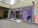 Одевай-ка (Novgorodskiy Avenue, 10к2), tienda de ropa