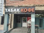 Табак кофе (Batyraya Street, 125), estanco