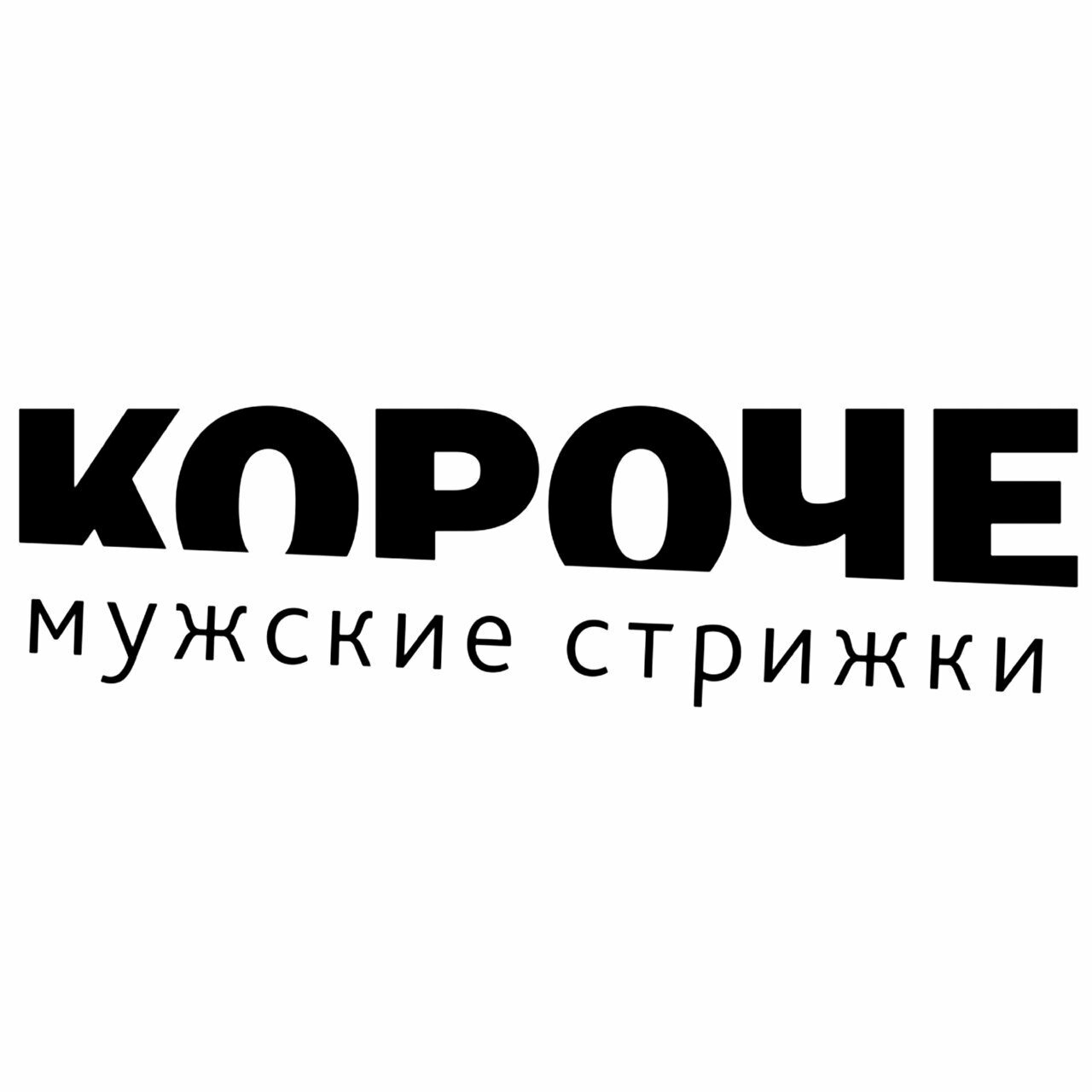 Короче