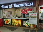 Nash Vietnam (Bolshaya Semyonovskaya Street, 16), cafe
