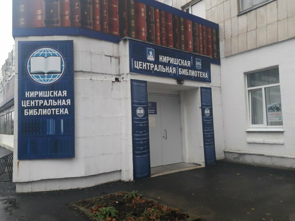 Biblioteca Kirishskaya Gorodskaya biblioteka, , foto