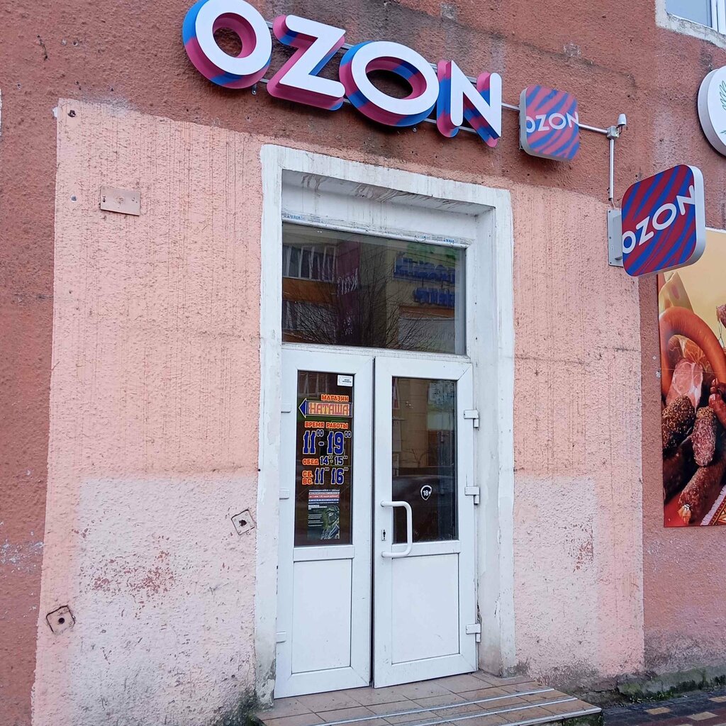 Point of delivery Ozon, Gusev, photo