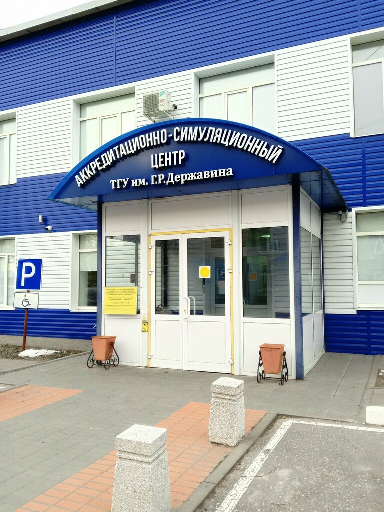 University Тамбовский государственный университет имени Г.Р. Державина, симуляционно-аккредитационный центр, Tambov, photo