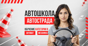 Фото 1 автошколы «Автострада»