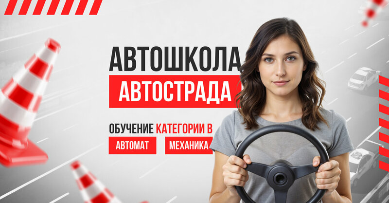 Фото 1 из 8 — автошкола «Автострада»