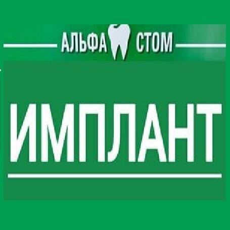 Альфа Стом