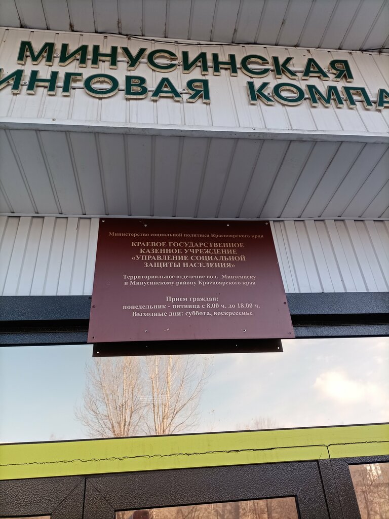 Social service Управление социальной защиты населения, Minusinsk, photo