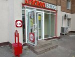 Krasnoe&Beloe (Nikolaya Panova Street, 30) ، محل بقالة