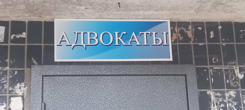 Abogados Volgogradskaya mezhrayonnaya kollegiya advokatov, , foto