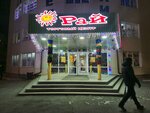 Торговый центр Рай (Mira Avenue, 280), shopping mall