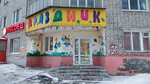 Магазин Праздник (ulitsa Parizhskoy Kommuny, 54) ، لوازم قضاء عطلة