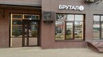 Брутал (ulitsa Grigoriya Bulgakova, 7), barber shop