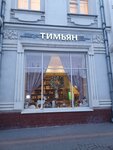 Pryaniy Timjan (Lenin Avenue, 83) ، مقهى