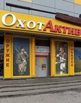 OkhotAktiv (prospekt N.S. Yermakova, 30А), hunting supplies