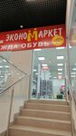 Экономаркет (Dushistaya ulitsa, 54Б), clothing store