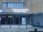 Dr. Хрячкова (Kommunalnaya Street, 6), centro médico, clínica