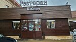 Кабинет (Ordzhonikidze Street, 30/1), restaurant