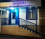 Дарина (ulitsa Rizy Fakhretdina, 34) ، صالون تجميل