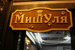 МишУля (Oktyabrskiy Avenue, 16), juguetes y juegos para niños