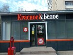 Krasnoe&Beloe (ulitsa 50 let Oktyabrya, 1/9), grocery