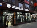 Гардероб (posyolok Mirny, ulitsa Akademika Severina, 7/1) ، متجر ملابس