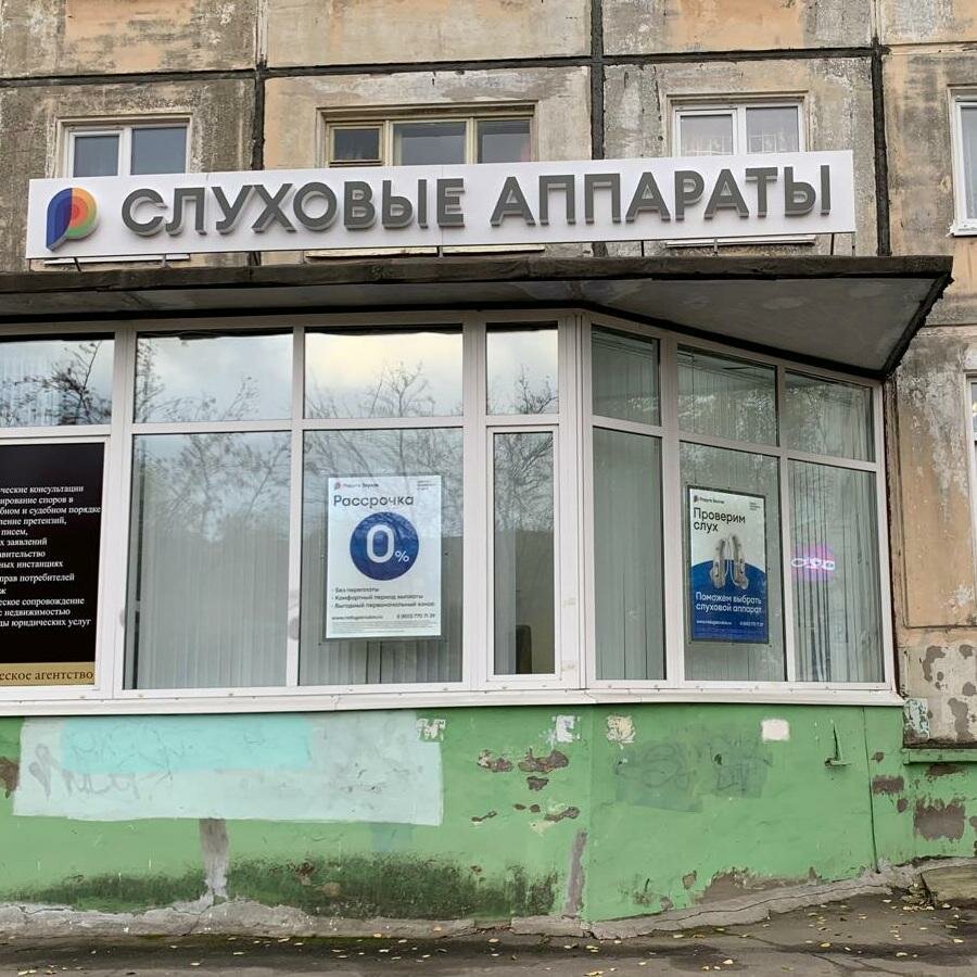 Слуховые аппараты Радуга Звуков, Северодвинск, фото