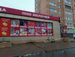 1000 Мелочей (ulitsa Chapayeva, 24), tienda de ropa