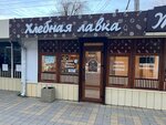 Хлебная лавка (Novorossiyskaya ulitsa, 133/1), bakery