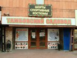 Тамбовский садовод (Internatsionalnaya Street, 36), clothing store
