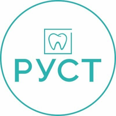 Руст