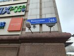10 Идеальных Пицц (Vavilova Street, 66), restaurant
