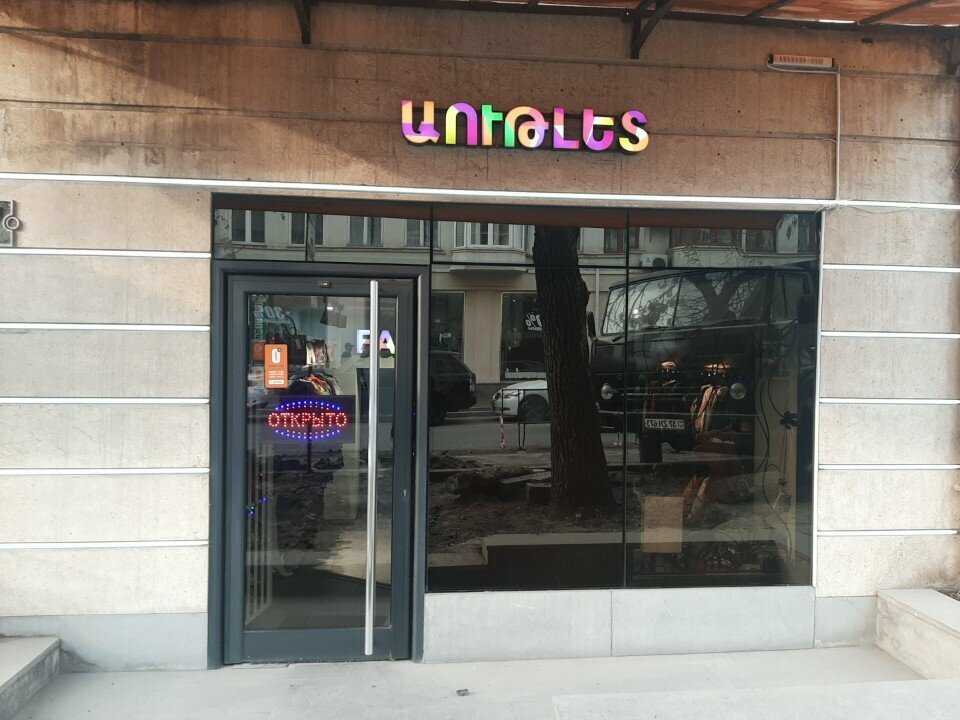 Clothing store Аутлет, Yerevan, photo