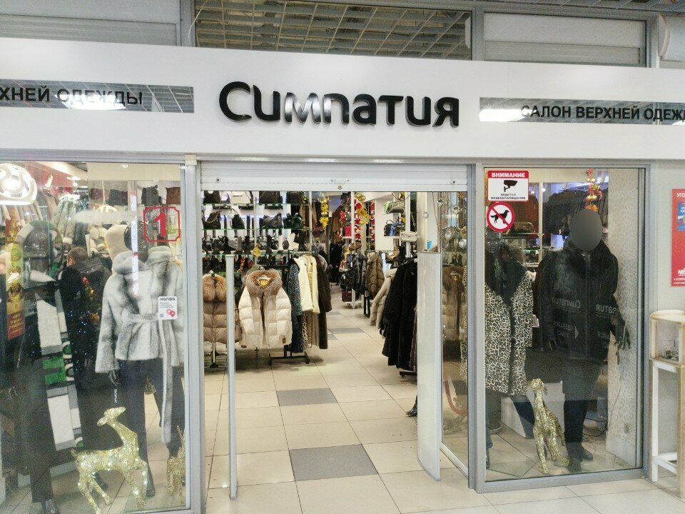 Fur and leather shop Симпатия, Angarsk, photo