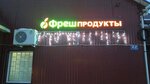 Фреш (ulitsa Pobedy, 23) ، محل بقالة