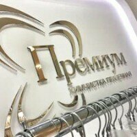 Премиум
