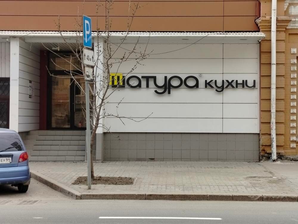 Kitchen furniture Shatura, Saratov, photo