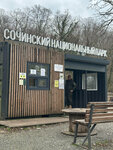 Касса Сочинского национального парка (Krasnodar Territory, Sochi Resort City Urban District, Khostinskiy City Administrative District) ، مكاتب أموال أخرى