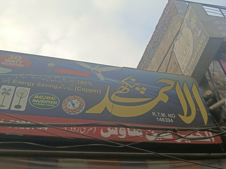 Clothing store Al Khair Fan House, Rawalpindi, photo