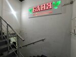 Общественная баня (Sovkhoznaya Street, 8) ، حمام البيت