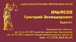 Advokat Ilyasov Grigoriy Eskenderovich (улица Гагарина, 14А), abogados