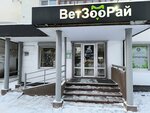 Ветзоорай (Troitskiy Avenue, 121к3) ، متجر للحيوانات الأليفة