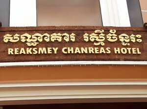 Гостиница Reaksmey Chanreas Hotel