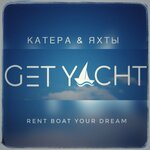 Get Yacht (Москва, причал Третьяковский), аренда катеров, лодок, яхт в Москве