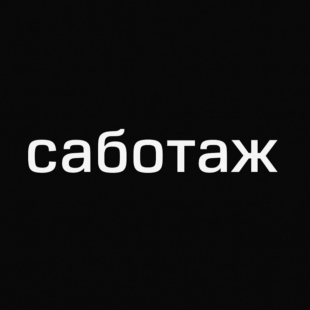 Саботаж