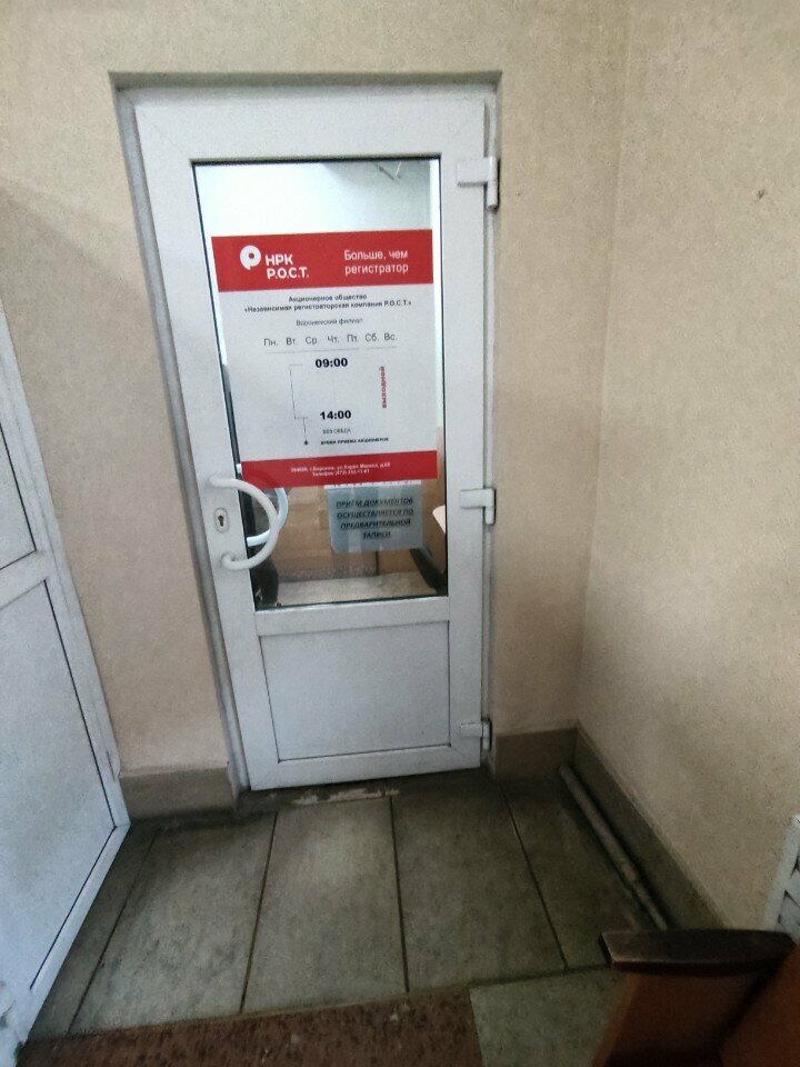 Depositaries and registrars НРК Р. О. С. Т., Voronezh, photo