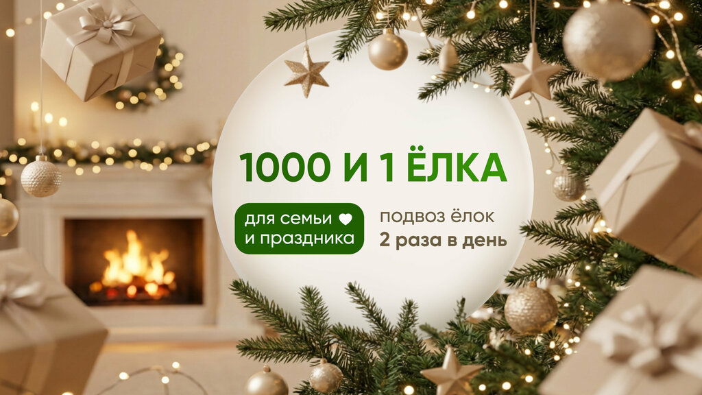 Christmas market 1000 i 1 Elka, Moscow, photo