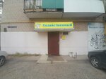 Хозяйственный (ulitsa Garaburdy, 17Б) ، أدوات منزلية
