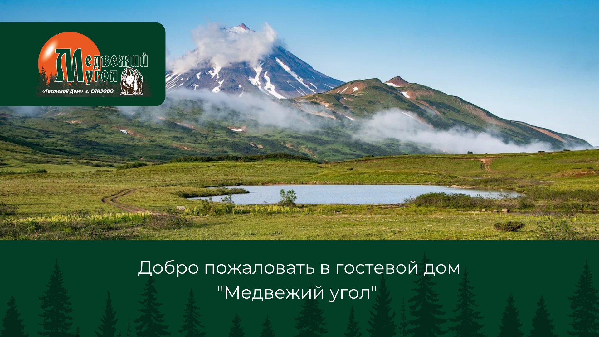 Фото Медвежий угол