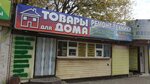 Товары для Дома (ulitsa Kuybysheva, 165С) ، أدوات منزلية