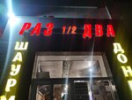 Раз 1/2 два (50 let VLKSM Street, 32А), fast food